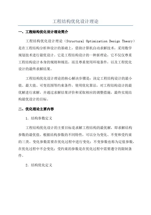 工程结构优化设计理论