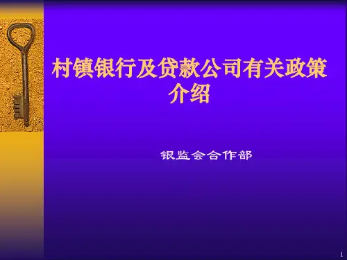 村镇银行教材：村镇银行及贷款公司有关政策介绍ppt课件