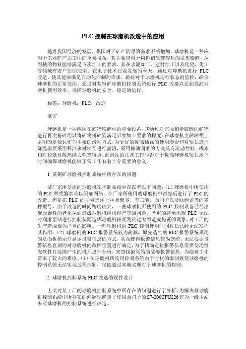 PLC控制在球磨机改造中的应用