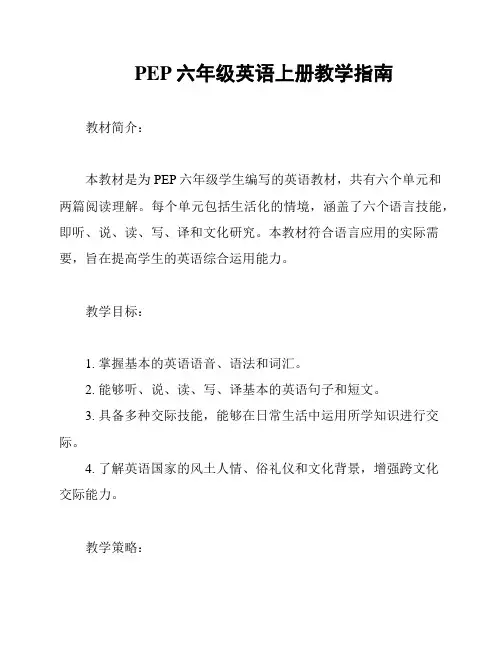 PEP六年级英语上册教学指南