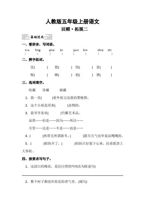 人教版五年级语文上册第二单元回顾·拓展(含参考答案)