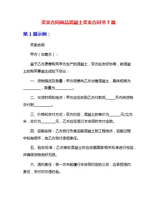 买卖合同商品混凝土买卖合同书7篇