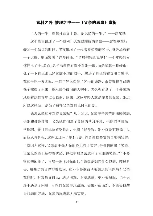 意料之外 情理之中——《父亲的恩惠》赏析