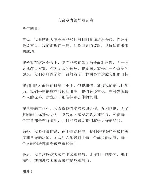 会议室内领导发言稿