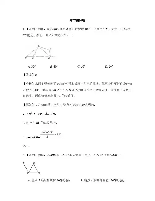 初中数学人教版九年级上册第二十三章 旋转23.1 图形的旋转-章节测试习题(14)