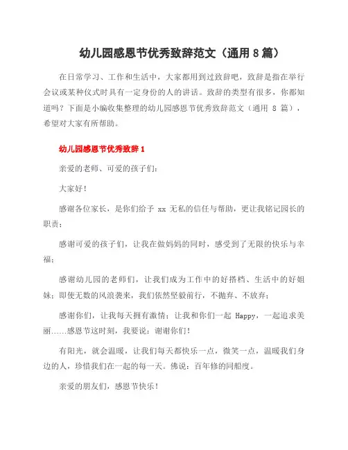 幼儿园感恩节优秀致辞范文(通用8篇)