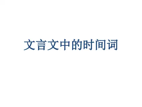 文言文中的时间词