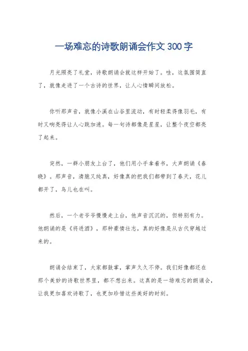 一场难忘的诗歌朗诵会作文300字