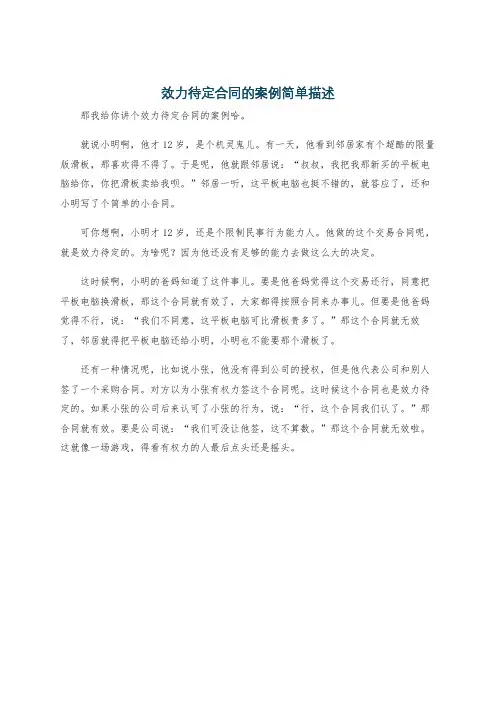 效力待定合同的案例简单描述