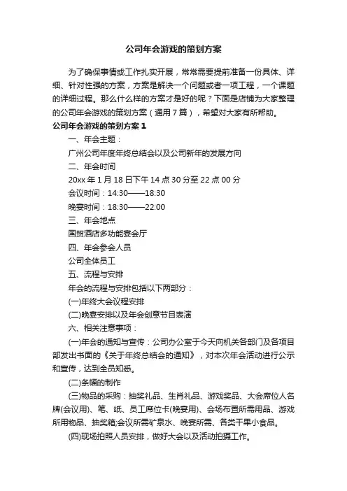 公司年会游戏的策划方案