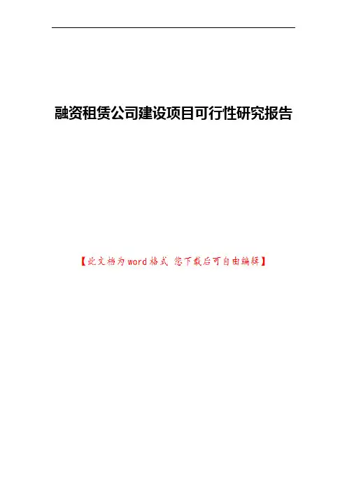 融资租赁公司建设项目可行性研究报告