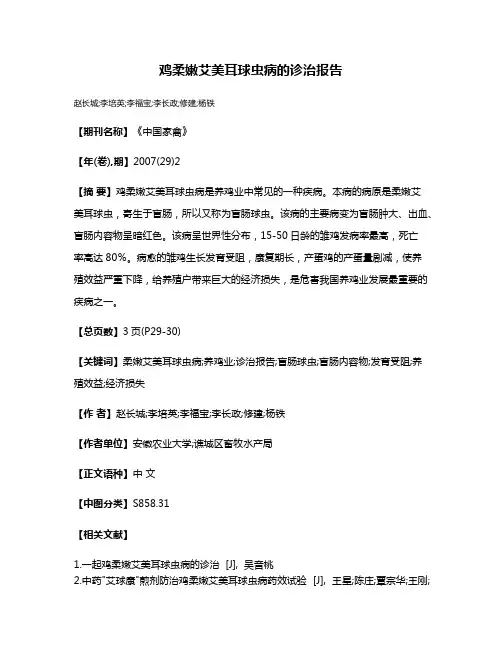 鸡柔嫩艾美耳球虫病的诊治报告
