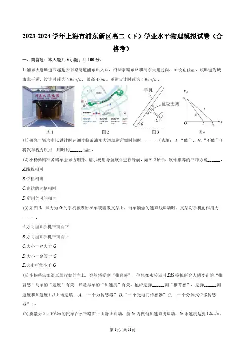 2023-2024学年上海市浦东新区高二(下)学业水平物理模拟试卷(合格考)+答案解析