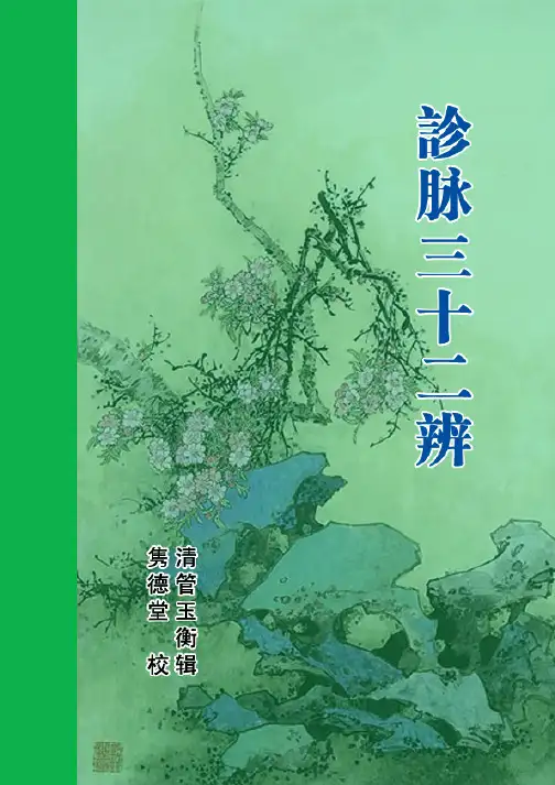 诊脉三十二辨(清-管玉衡)