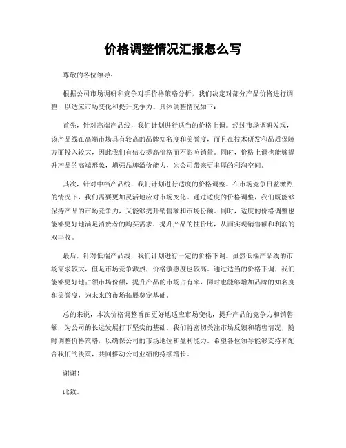 价格调整情况汇报怎么写
