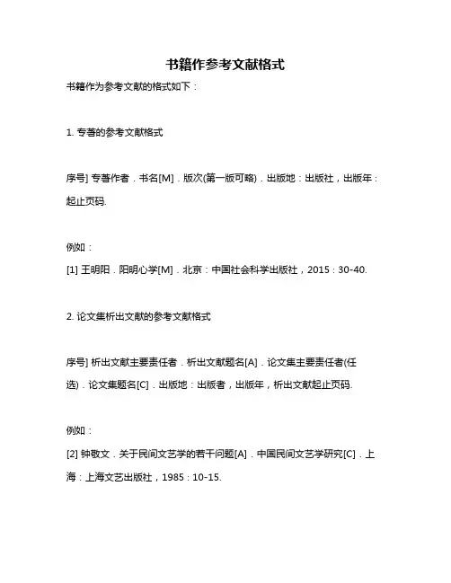 书籍作参考文献格式