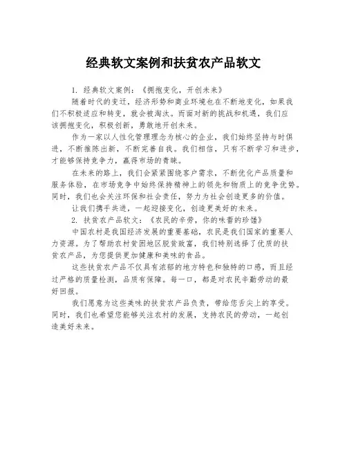 经典软文案例和扶贫农产品软文