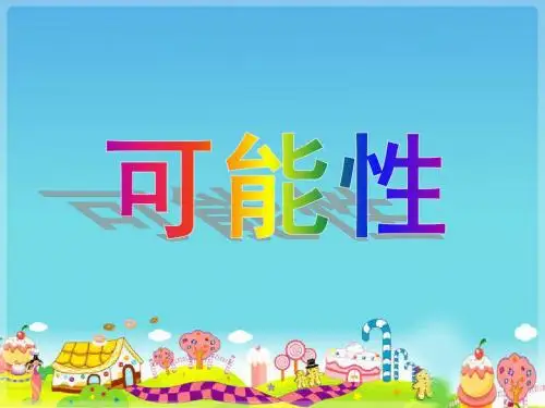 《可能性》课件