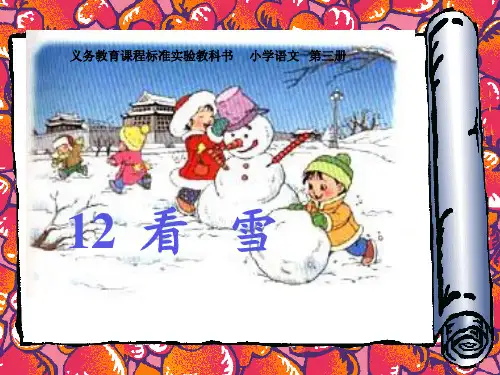 二年级上册语文12看雪.ppt