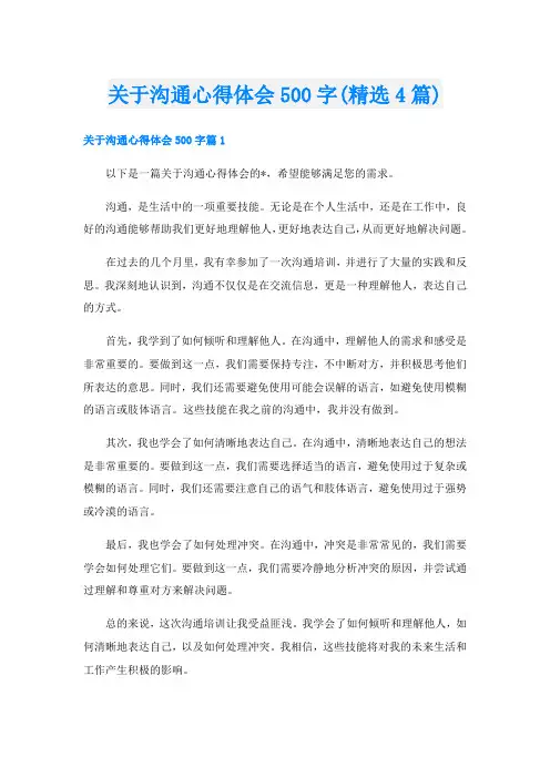 关于沟通心得体会500字(精选4篇)