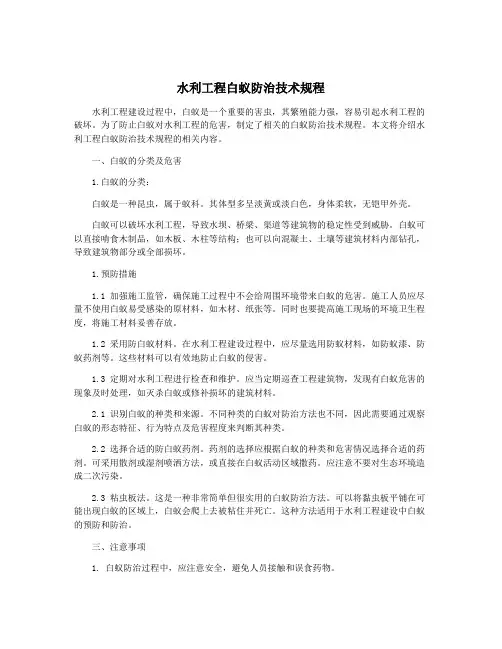 水利工程白蚁防治技术规程