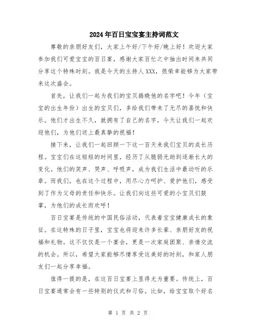 2024年百日宝宝宴主持词范文