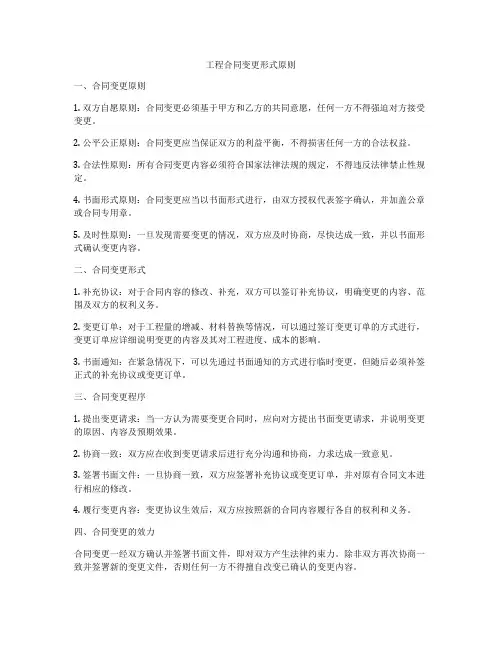 工程合同变更形式原则
