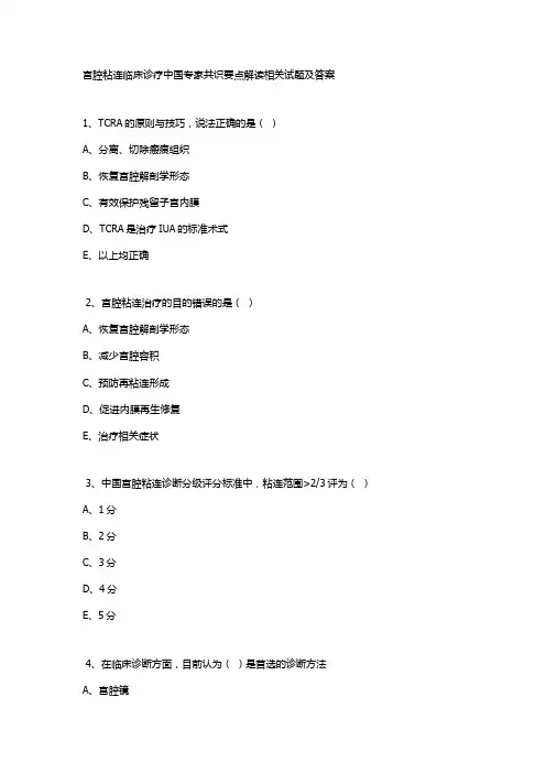 宫腔粘连临床诊疗中国专家共识要点解读相关试题及答案