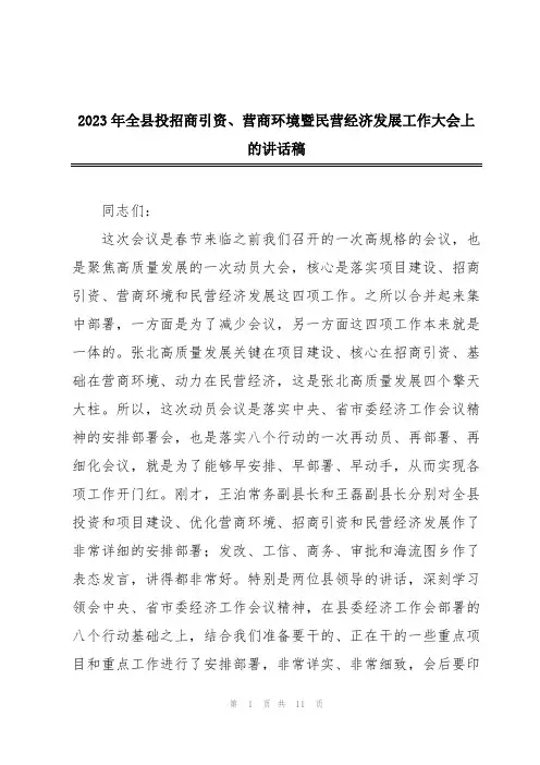 2023年全县投招商引资、营商环境暨民营经济发展工作大会上的讲话稿