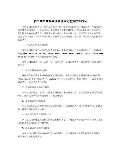 初二学生掌握英语宾语从句的方法和技巧