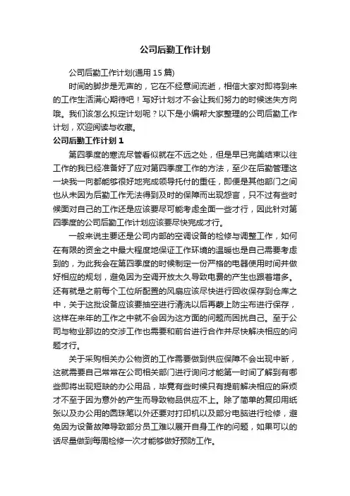 公司后勤工作计划（通用15篇）