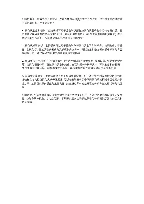 生物质谱在蛋白质组学中的应用