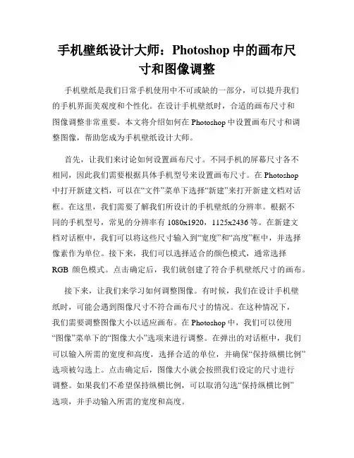 手机壁纸设计大师 Photoshop中的画布尺寸和图像调整