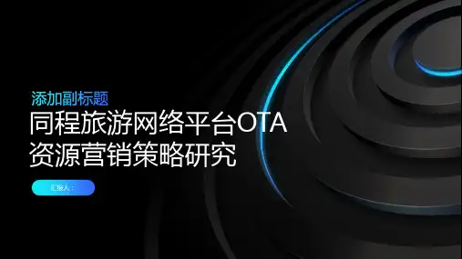 “同程旅游”网络平台OTA资源营销策略研究