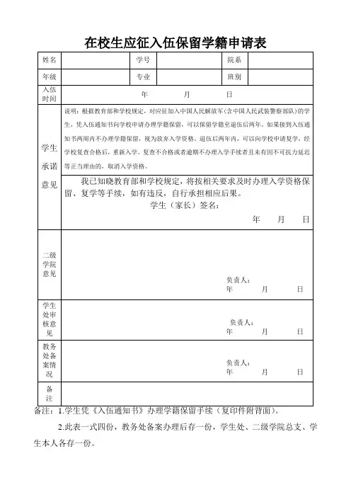 在校生应征入伍保留学籍申请表
