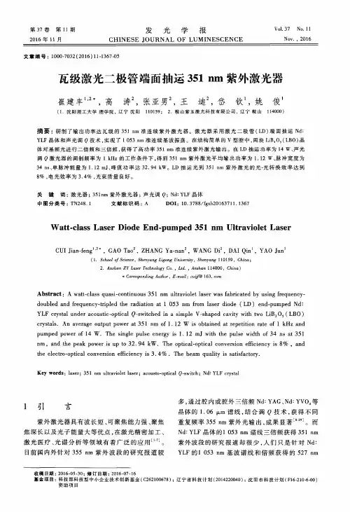 瓦级激光二极管端面抽运351nm紫外激光器
