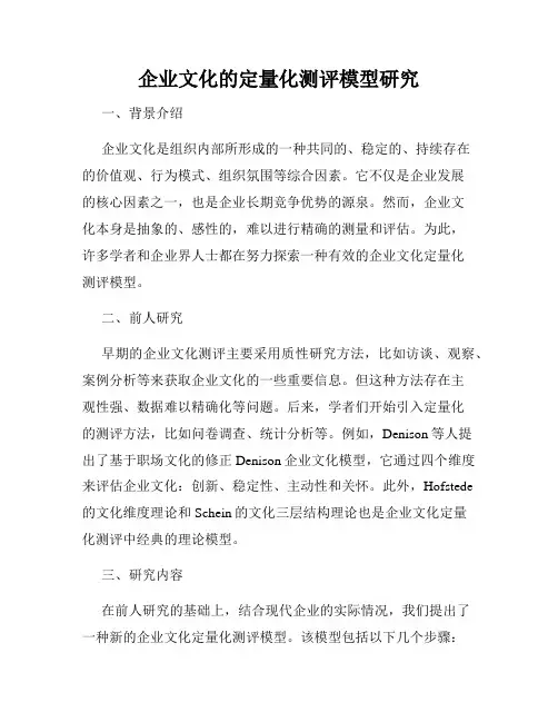 企业文化的定量化测评模型研究