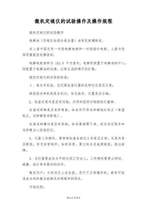 微机定硫仪的试验操作及操作规程