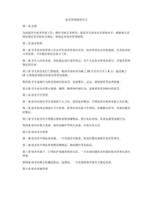 宿舍管理制度全文