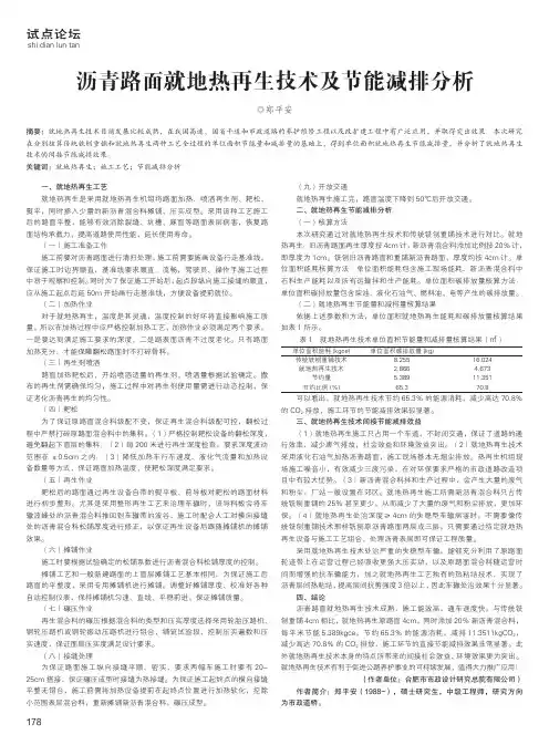 沥青路面就地热再生技术及节能减排分析