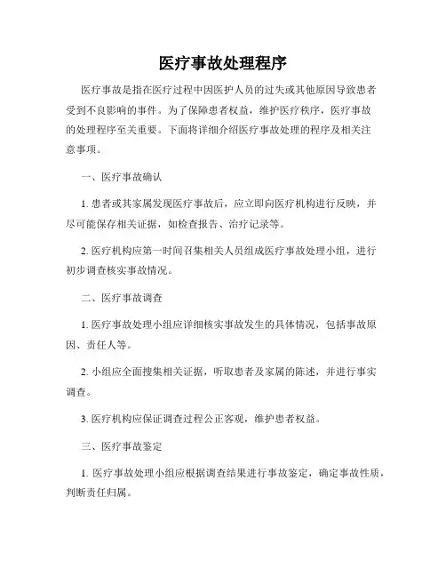 医疗事故处理程序