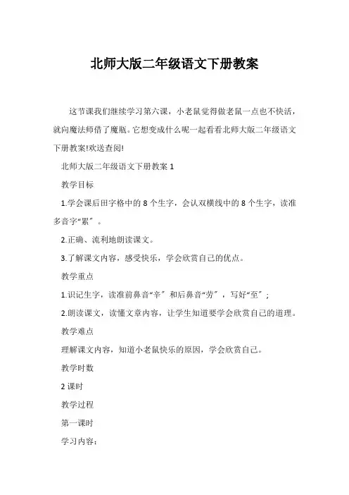 (语文教案)北师大版二年级语文下册教案