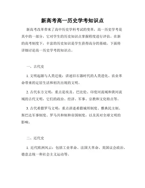 新高考高一历史学考知识点