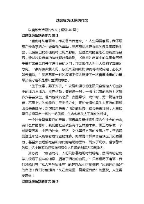 以磨练为话题的作文（精选40篇）