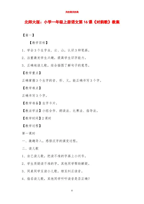 北师大版：小学一年级上册语文第16课《对韵歌》教案