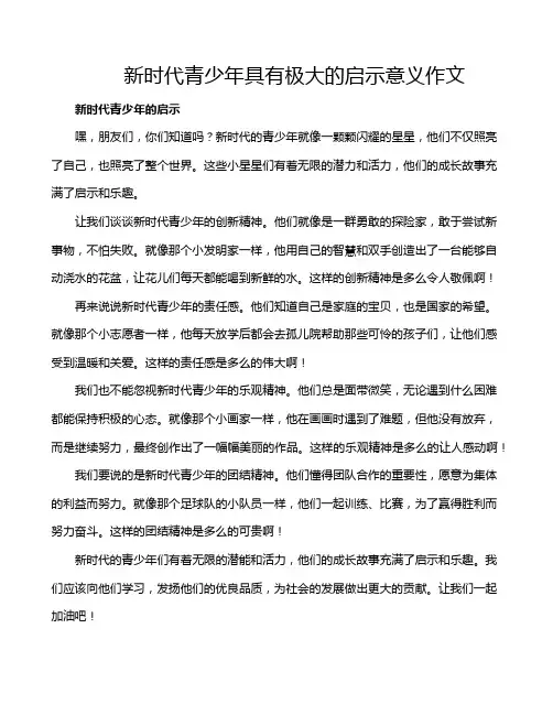 新时代青少年具有极大的启示意义作文