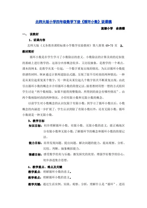 北师大版小学四年级数学下册《循环小数》说课稿