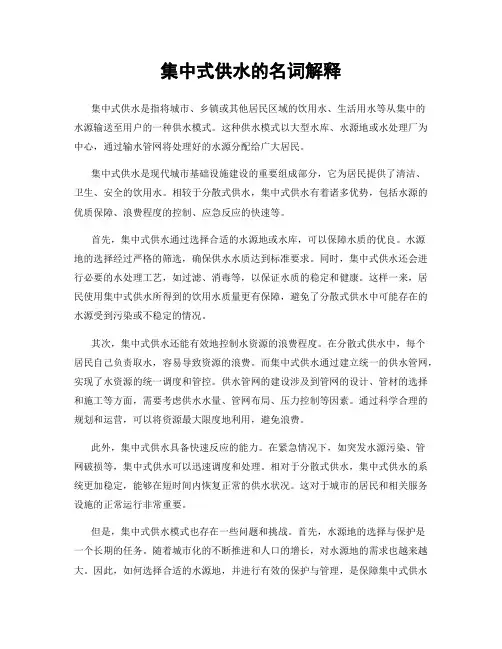 集中式供水的名词解释