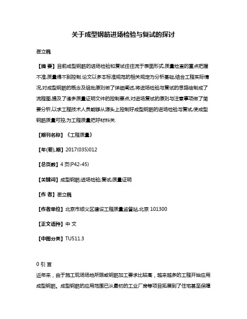 关于成型钢筋进场检验与复试的探讨