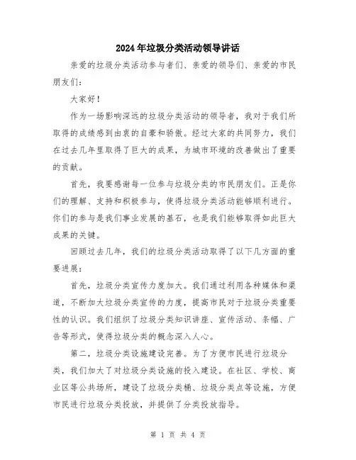 2024年垃圾分类活动领导讲话